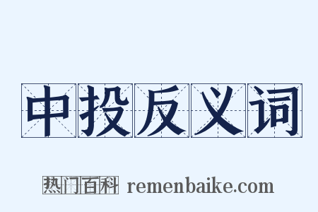 中投反义词是什么意思的图片